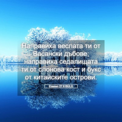 Picture 05 - Езекил 27:6 BULG - Направиха веслата ти от - Bible Verse Picture