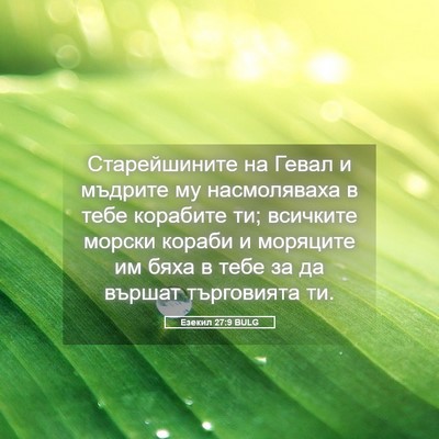 Picture 05 - Езекил 27:9 BULG - Старейшините на Гевал и - Bible Verse Picture