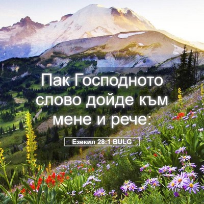 Picture 05 - Езекил 28:1 BULG - Пак Господното слово дойде - Bible Verse Picture