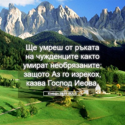 Picture 05 - Езекил 28:10 BULG - Ще умреш от ръката на - Bible Verse Picture