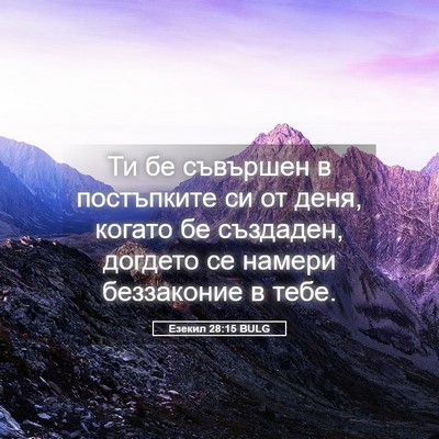Picture 05 - Езекил 28:15 BULG - Ти бе съвършен в - Bible Verse Picture