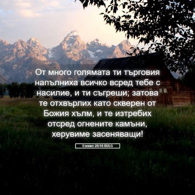 Picture 05 - Езекил 28:16 BULG - От много голямата ти - Bible Verse Picture