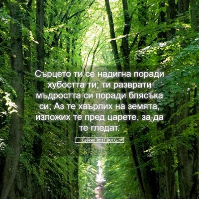 Picture 05 - Езекил 28:17 BULG - Сърцето ти се надигна - Bible Verse Picture