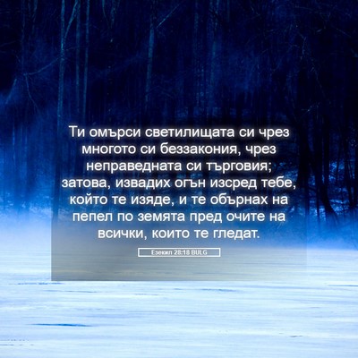 Picture 05 - Езекил 28:18 BULG - Ти омърси светилищата си - Bible Verse Picture