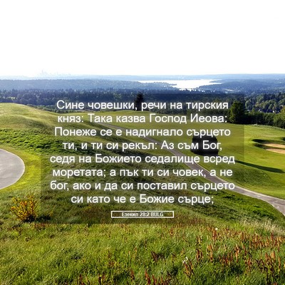Picture 05 - Езекил 28:2 BULG - Сине човешки, речи на - Bible Verse Picture