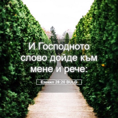 Picture 05 - Езекил 28:20 BULG - И Господното слово дойде - Bible Verse Picture