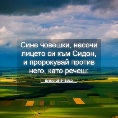 Picture 05 - Езекил 28:21 BULG - Сине човешки, насочи - Bible Verse Picture
