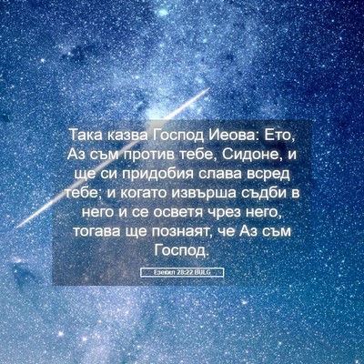 Picture 05 - Езекил 28:22 BULG - Така казва Господ Иеова: - Bible Verse Picture