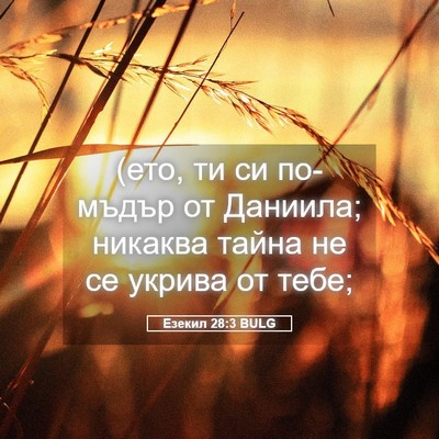 Picture 05 - Езекил 28:3 BULG - (ето, ти си по-мъдър от - Bible Verse Picture