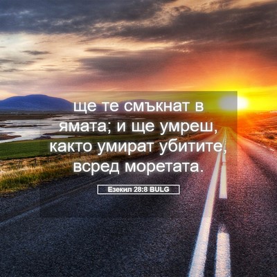Picture 05 - Езекил 28:8 BULG - ще те смъкнат в ямата; и ще - Bible Verse Picture
