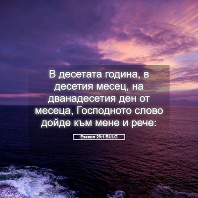 Picture 05 - Езекил 29:1 BULG - В десетата година, в - Bible Verse Picture