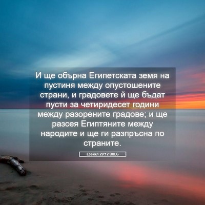 Picture 05 - Езекил 29:12 BULG - И ще обърна Египетската - Bible Verse Picture