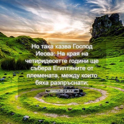 Picture 05 - Езекил 29:13 BULG - Но така казва Господ Иеова: - Bible Verse Picture