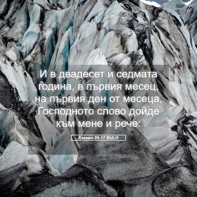 Picture 05 - Езекил 29:17 BULG - И в двадесет и седмата - Bible Verse Picture