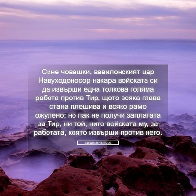 Picture 05 - Езекил 29:18 BULG - Сине човешки, вавилонският - Bible Verse Picture