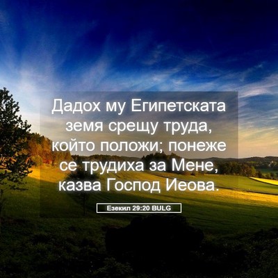 Picture 05 - Езекил 29:20 BULG - Дадох му Египетската земя - Bible Verse Picture