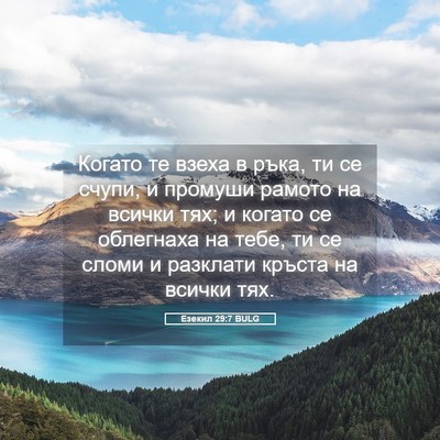 Picture 05 - Езекил 29:7 BULG - Когато те взеха в ръка, ти - Bible Verse Picture