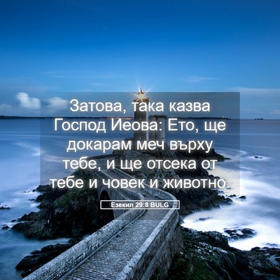 Picture 05 - Езекил 29:8 BULG - Затова, така казва Господ - Bible Verse Picture
