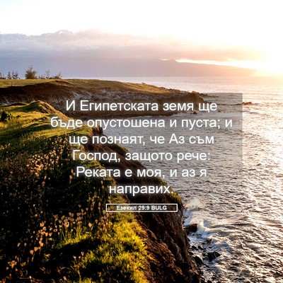 Picture 05 - Езекил 29:9 BULG - И Египетската земя ще бъде - Bible Verse Picture