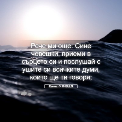 Picture 05 - Езекил 3:10 BULG - Рече ми още: Сине човешки, - Bible Verse Picture
