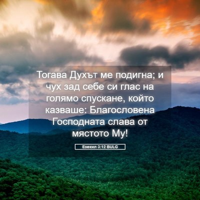 Picture 05 - Езекил 3:12 BULG - Тогава Духът ме подигна; и - Bible Verse Picture