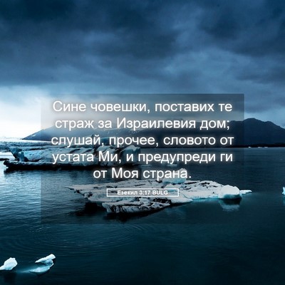 Picture 05 - Езекил 3:17 BULG - Сине човешки, поставих те - Bible Verse Picture
