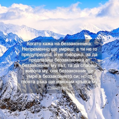 Picture 05 - Езекил 3:18 BULG - Когато кажа на - Bible Verse Picture