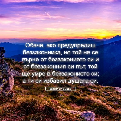 Picture 05 - Езекил 3:19 BULG - Обаче, ако предупредиш - Bible Verse Picture