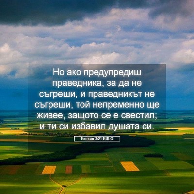 Picture 05 - Езекил 3:21 BULG - Но ако предупредиш - Bible Verse Picture