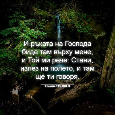 Picture 05 - Езекил 3:22 BULG - И ръката на Господа биде - Bible Verse Picture