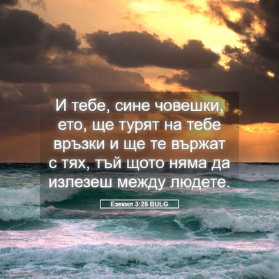 Picture 05 - Езекил 3:25 BULG - И тебе, сине човешки, ето, - Bible Verse Picture