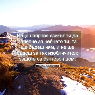 Picture 05 - Езекил 3:26 BULG - И ще направя езикът ти да - Bible Verse Picture