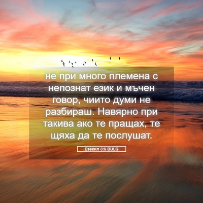 Picture 05 - Езекил 3:6 BULG - не при много племена с - Bible Verse Picture
