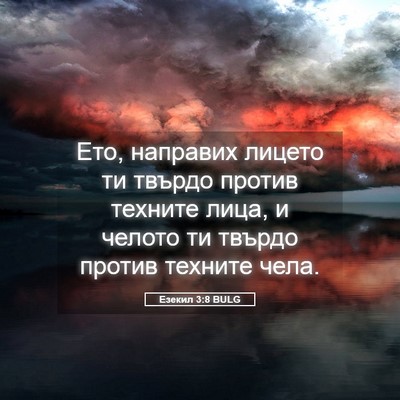 Picture 05 - Езекил 3:8 BULG - Ето, направих лицето ти - Bible Verse Picture