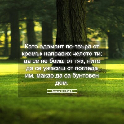 Picture 05 - Езекил 3:9 BULG - Като адамант по-твърд от - Bible Verse Picture