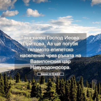 Picture 05 - Езекил 30:10 BULG - Така казва Господ Иеова: - Bible Verse Picture