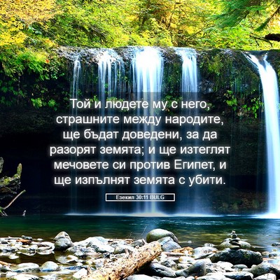 Picture 05 - Езекил 30:11 BULG - Той и людете му с него, - Bible Verse Picture