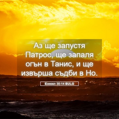Picture 05 - Езекил 30:14 BULG - Аз ще запустя Патрос, ще - Bible Verse Picture