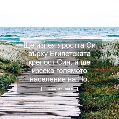 Picture 05 - Езекил 30:15 BULG - Ще излея яростта Си върху - Bible Verse Picture