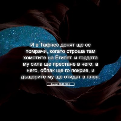 Picture 05 - Езекил 30:18 BULG - И в Тафнес денят ще се - Bible Verse Picture