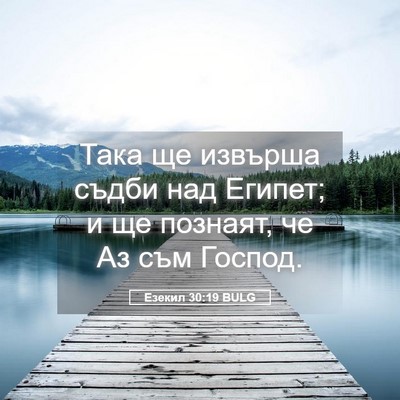 Picture 05 - Езекил 30:19 BULG - Така ще извърша съдби над - Bible Verse Picture