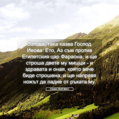 Picture 05 - Езекил 30:22 BULG - Затова, така казва Господ - Bible Verse Picture