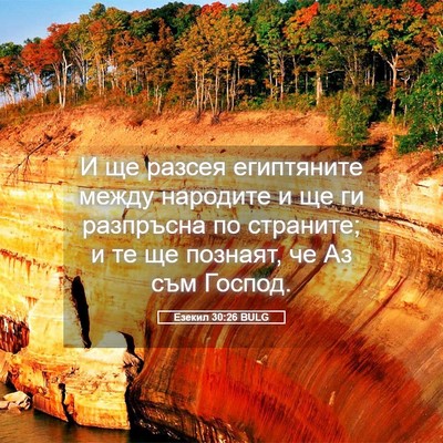 Picture 05 - Езекил 30:26 BULG - И ще разсея египтяните - Bible Verse Picture