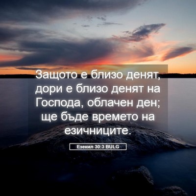Picture 05 - Езекил 30:3 BULG - Защото е близо денят, дори - Bible Verse Picture