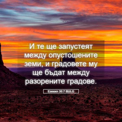 Picture 05 - Езекил 30:7 BULG - И те ще запустеят между - Bible Verse Picture