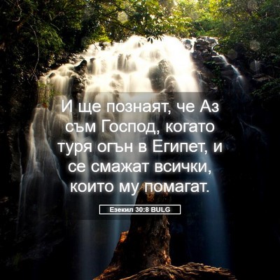 Picture 05 - Езекил 30:8 BULG - И ще познаят, че Аз съм - Bible Verse Picture