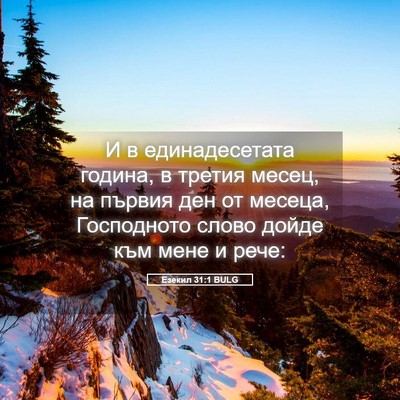 Picture 05 - Езекил 31:1 BULG - И в единадесетата година, в - Bible Verse Picture