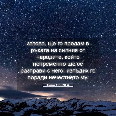Picture 05 - Езекил 31:11 BULG - затова, ще го предам в - Bible Verse Picture