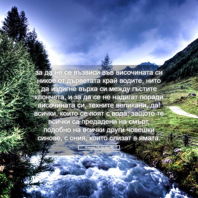 Picture 05 - Езекил 31:14 BULG - за да не се възвиси във - Bible Verse Picture