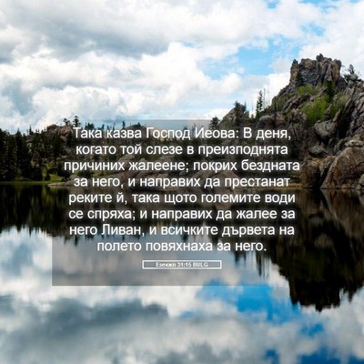 Picture 05 - Езекил 31:15 BULG - Така казва Господ Иеова: В - Bible Verse Picture